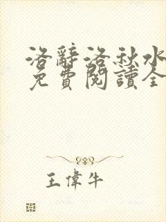 洛辞洛秋水小说免费阅读全文最新章