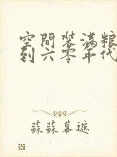 空间装满粮食回到六零年代封面