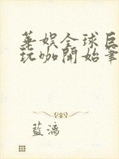 华娱全球巨星从玩咖开始笔趣阁封面