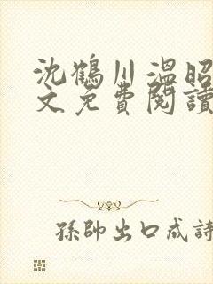 沈鹤川温昭宁全文免费阅读笔趣阁