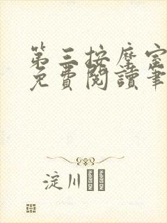 第三按摩室小说免费阅读笔趣阁