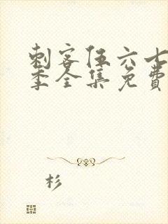 刺客伍六七第一季全集免费观看