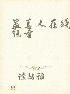 蛊真人在线免费观看封面