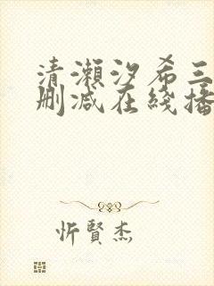 清濑汐希三级无删减在线播放