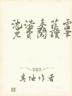 沈浩秦菲雪全文免费阅读笔趣阁