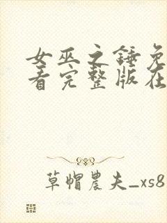 女巫之锤免费观看完整版在线全集封面