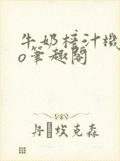 牛奶榨汁机 po笔趣阁