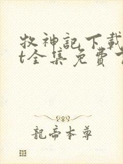 牧神记下载txt全集免费下载