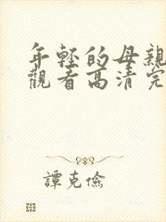 年轻的母亲在线观看高清完整版