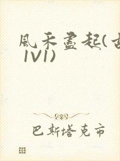 风禾尽起(古言 1V1)