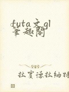 futa文gl笔趣阁