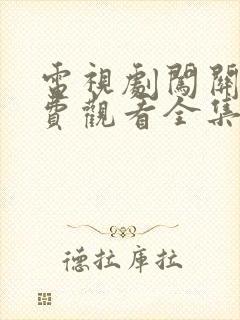 电视剧闯关东免费观看全集高清封面