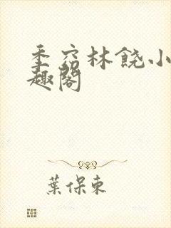 季窈林饶小说笔趣阁