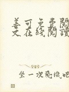 姜可免费阅读全文在线阅读笔趣阁