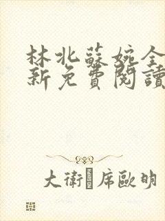 林北苏婉全文最新免费阅读