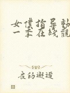 女仆指导动漫第一季在线观看全集