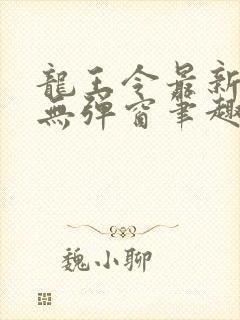 龙王令最新章节无弹窗笔趣阁