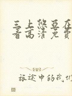 三上悠亚在线观看高清免费