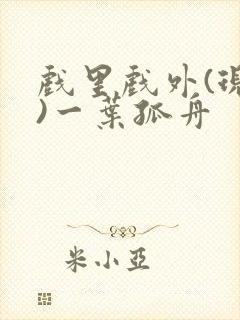 戏里戏外(现场)一叶孤舟