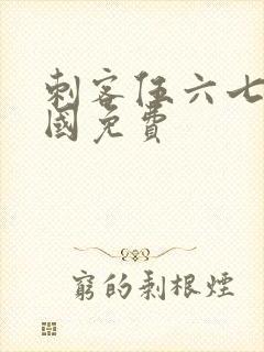 刺客伍六七玄武国免费