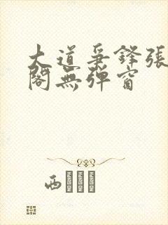 大道争锋张笔趣阁无弹窗