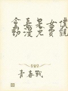 会长是女仆大人动漫免费观看完整版