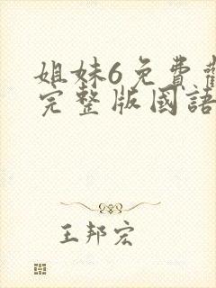 姐妹6免费观看完整版国语电影