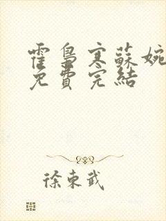 霍枭寒苏婉全文免费完结