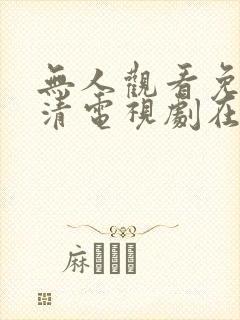 无人观看免费高清电视剧在线观看