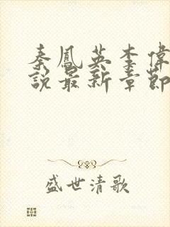 秦凤英李伟新小说最新章节更新时间封面