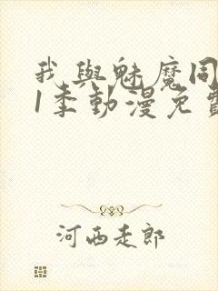 我与魅魔同居第1季动漫免费观看