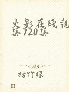 火影在线观看全集720集