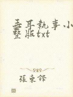 垂耳执事小说完整版txt