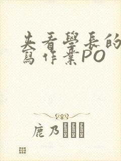 夹看学长的巨大写作业PO