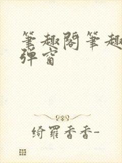 笔趣阁笔趣阁无弹窗