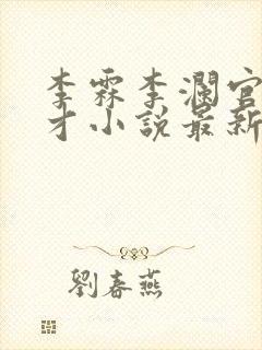 李霖李澜官场奇才小说最新更新