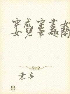 穿成穿书女主的女儿笔趣阁