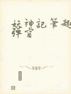 妖神记笔趣阁无弹窗