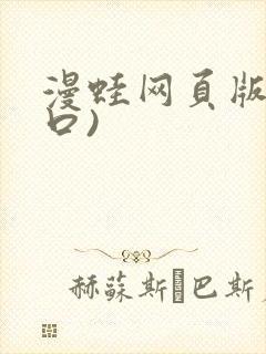 漫蛙网页版(入口)封面