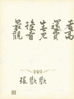 最后生还者在线观看免费高清全集