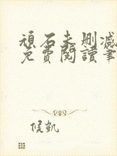 顽石未删减全文免费阅读笔趣阁封面