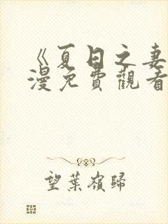 《夏日之妻》动漫免费观看