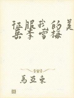 征服我的美艳的岳李雪梅