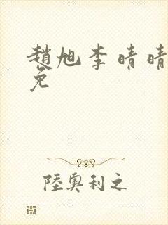 赵旭李晴晴小说免封面