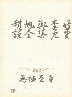 赵旭与李晴晴小说全集免费阅读最新章节