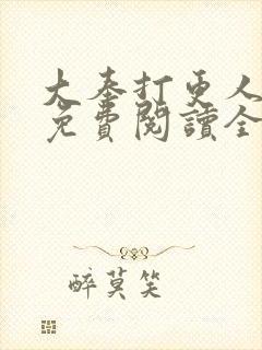 大奉打更人小说免费阅读全文笔趣阁