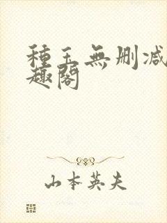 种玉无删减版笔趣阁封面