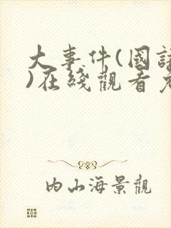 大事件(国语版)在线观看免费