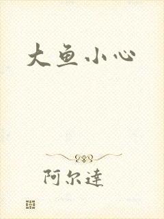 大鱼小心
