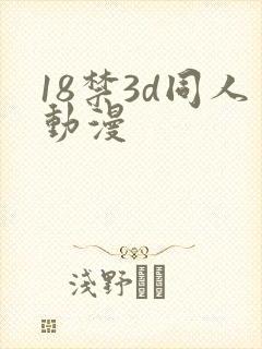 18禁3d同人动漫封面